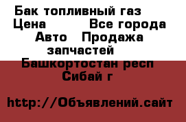 Бак топливный газ 66 › Цена ­ 100 - Все города Авто » Продажа запчастей   . Башкортостан респ.,Сибай г.